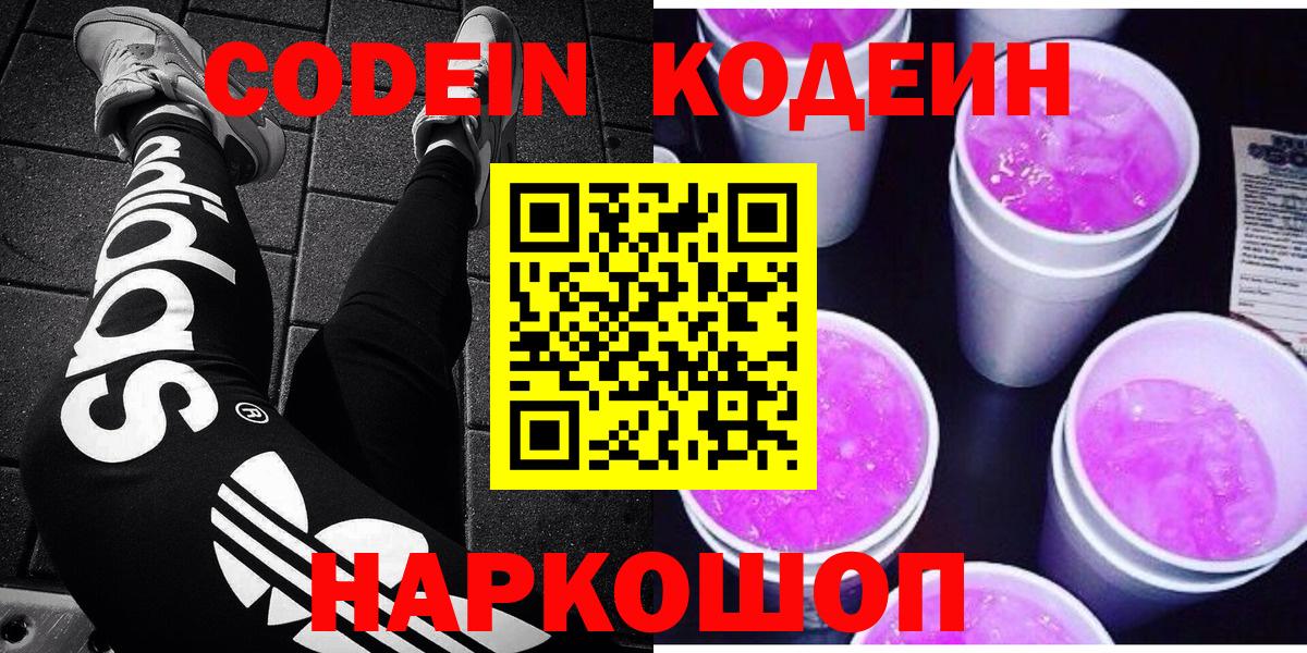 Новый Уренгой  Кодеин Purple Drank  Кодеин напиток Lean (лин)  Вход с VPN 